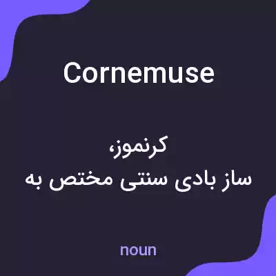 معنی cornemuse به فارسی معنی cornemuse به فارسی
