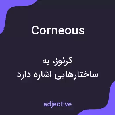 معنی corneous به فارسی معنی corneous به فارسی
