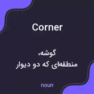 معنی corner به فارسی معنی corner به فارسی