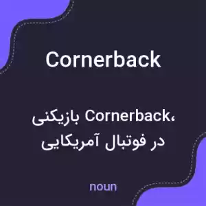 معنی cornerback به فارسی معنی cornerback به فارسی