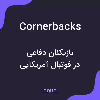 معنی cornerbacks به فارسی معنی cornerbacks به فارسی
