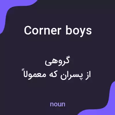 معنی corner boys به فارسی معنی corner boys به فارسی