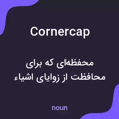 معنی cornercap به فارسی معنی cornercap به فارسی