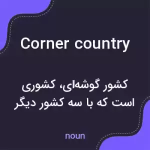 معنی corner country به فارسی معنی corner country به فارسی