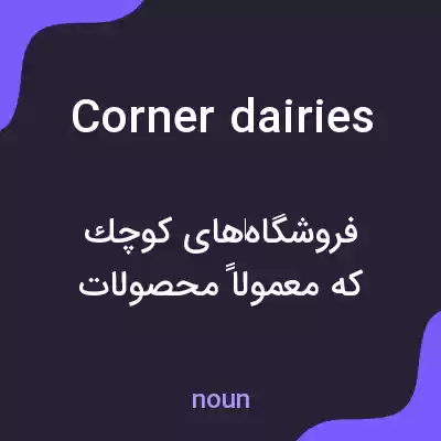 معنی corner dairies به فارسی معنی corner dairies به فارسی
