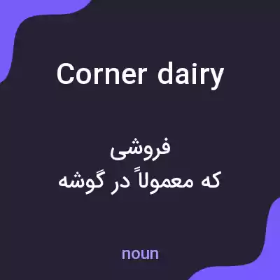 معنی corner dairy به فارسی معنی corner dairy به فارسی