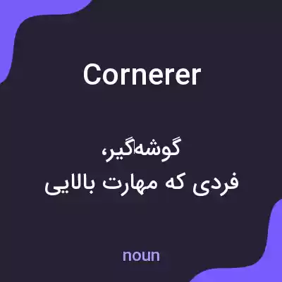 معنی cornerer به فارسی معنی cornerer به فارسی