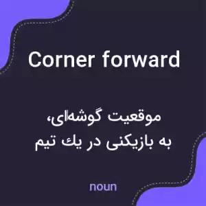 معنی corner forward به فارسی معنی corner forward به فارسی