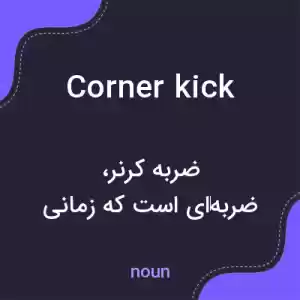 معنی corner kick به فارسی معنی corner kick به فارسی