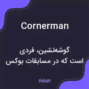 معنی cornerman به فارسی معنی cornerman به فارسی