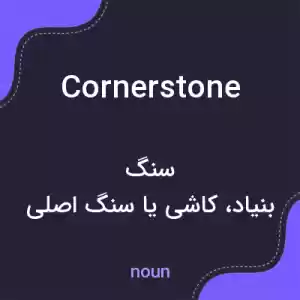 معنی cornerstone به فارسی معنی cornerstone به فارسی