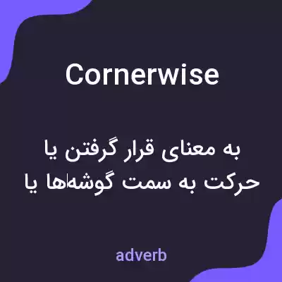 معنی cornerwise به فارسی معنی cornerwise به فارسی