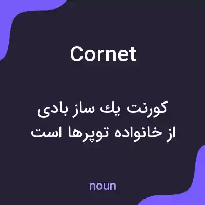 معنی cornet به فارسی معنی cornet به فارسی