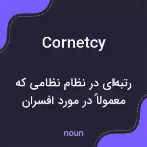 معنی cornetcy به فارسی معنی cornetcy به فارسی