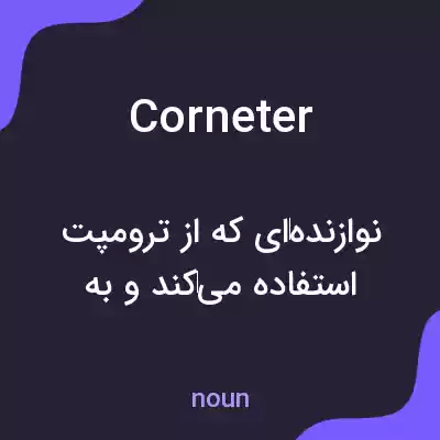 معنی corneter به فارسی معنی corneter به فارسی