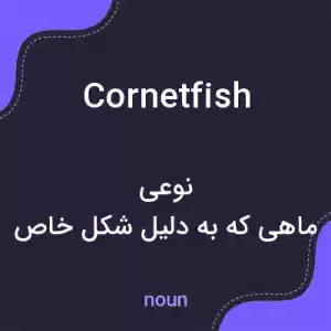 معنی cornetfish به فارسی معنی cornetfish به فارسی