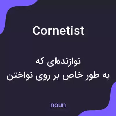 معنی cornetist به فارسی معنی cornetist به فارسی