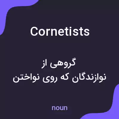 معنی cornetists به فارسی معنی cornetists به فارسی