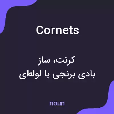 معنی cornets به فارسی معنی cornets به فارسی