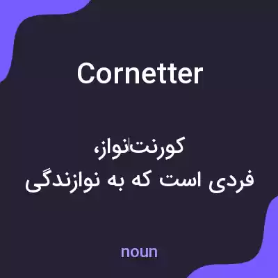 معنی cornetter به فارسی معنی cornetter به فارسی
