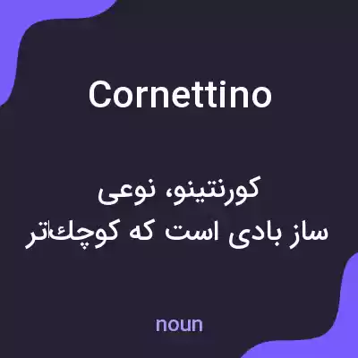 معنی cornettino به فارسی معنی cornettino به فارسی