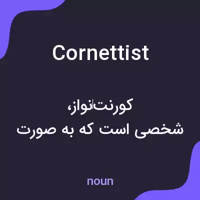 معنی cornettist به فارسی معنی cornettist به فارسی