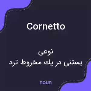 معنی cornetto به فارسی معنی cornetto به فارسی