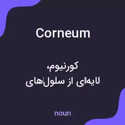معنی corneum به فارسی معنی corneum به فارسی