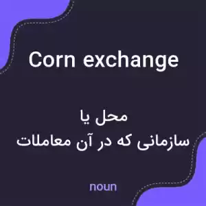 معنی corn exchange به فارسی معنی corn exchange به فارسی
