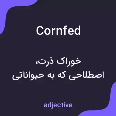 معنی cornfed به فارسی معنی cornfed به فارسی