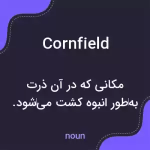 معنی cornfield به فارسی معنی cornfield به فارسی