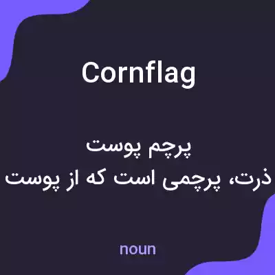 معنی cornflag به فارسی معنی cornflag به فارسی