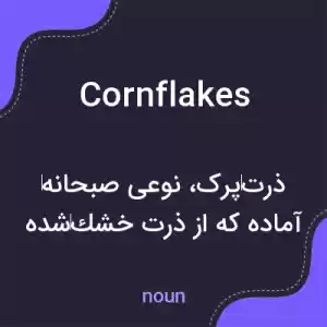 معنی cornflakes به فارسی معنی cornflakes به فارسی