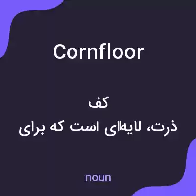 معنی cornfloor به فارسی معنی cornfloor به فارسی