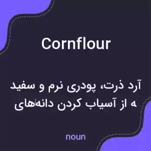 معنی cornflour به فارسی معنی cornflour به فارسی