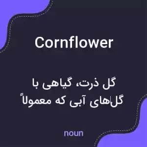 معنی cornflower به فارسی معنی cornflower به فارسی