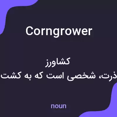 معنی corngrower به فارسی
