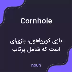 معنی cornhole به فارسی معنی cornhole به فارسی