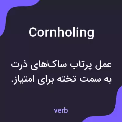 معنی cornholing به فارسی معنی cornholing به فارسی