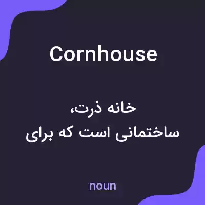 معنی cornhouse به فارسی معنی cornhouse به فارسی