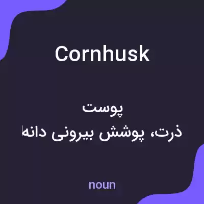 معنی cornhusk به فارسی معنی cornhusk به فارسی