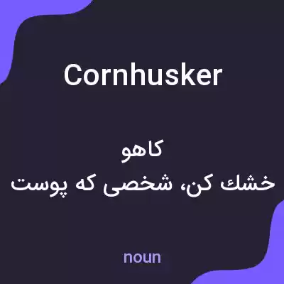 معنی cornhusker به فارسی معنی cornhusker به فارسی