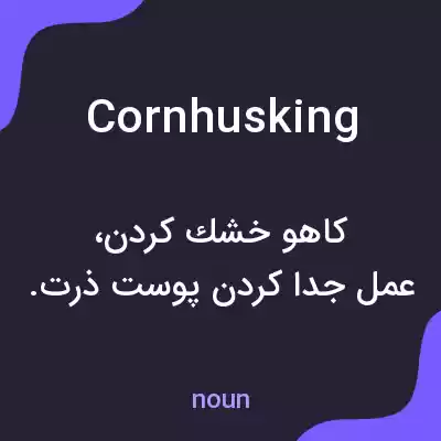 معنی cornhusking به فارسی معنی cornhusking به فارسی