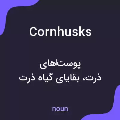 معنی cornhusks به فارسی معنی cornhusks به فارسی
