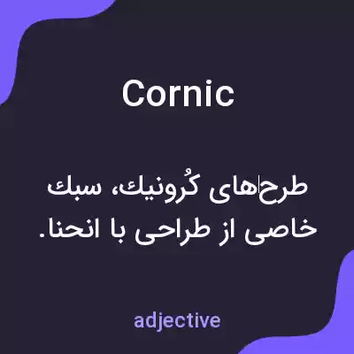 معنی cornic به فارسی معنی cornic به فارسی
