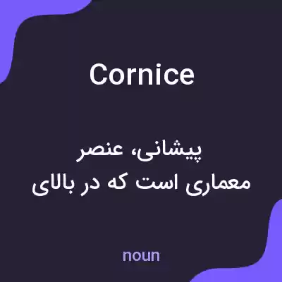 معنی cornice به فارسی معنی cornice به فارسی