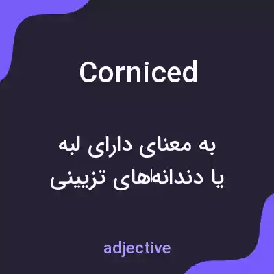 معنی corniced به فارسی معنی corniced به فارسی