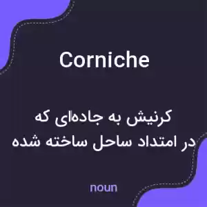 معنی corniche به فارسی معنی corniche به فارسی