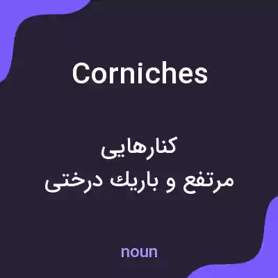 معنی corniches به فارسی معنی corniches به فارسی