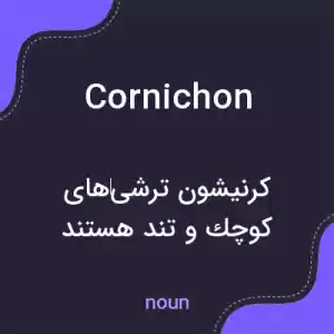 معنی cornichon به فارسی معنی cornichon به فارسی